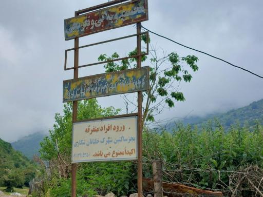 عکس پارک جنگلی رودبارک