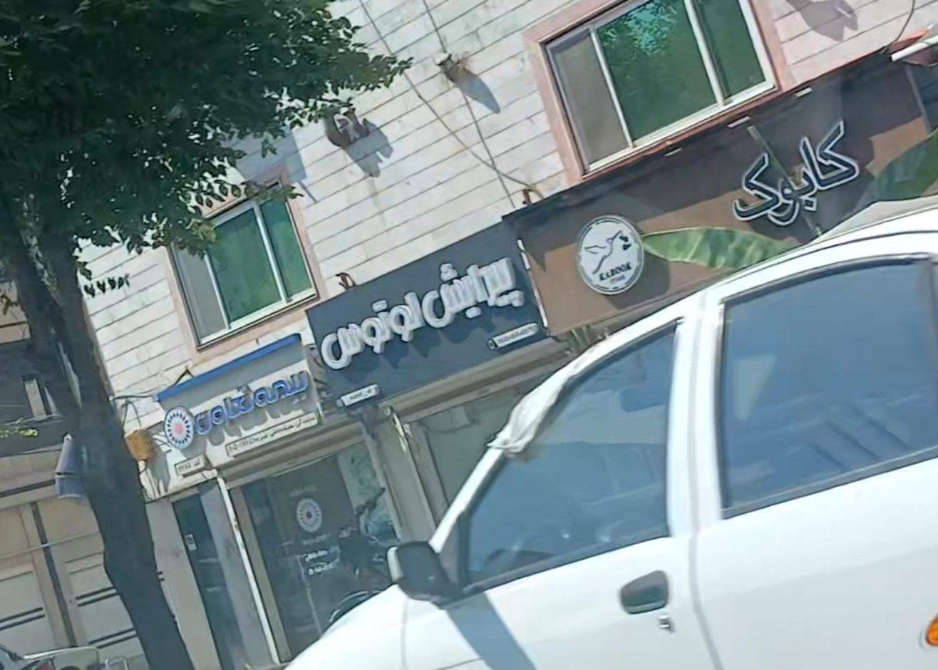 عکس بیمه تعاون نمایندگی داداشی  شعبه شالکوه