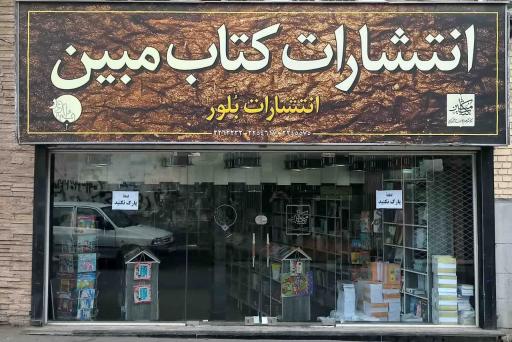 عکس انتشارات کتاب مبین (نشر بلور)