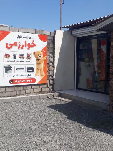 عکس لوازم التحریر خوارزمی 