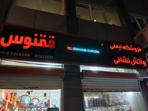 عکس فروشگاه ایمنی ققنوس