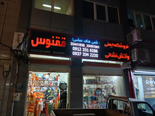 عکس فروشگاه ایمنی ققنوس