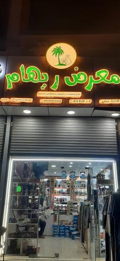 عکس فروشگاه معرض ریهام