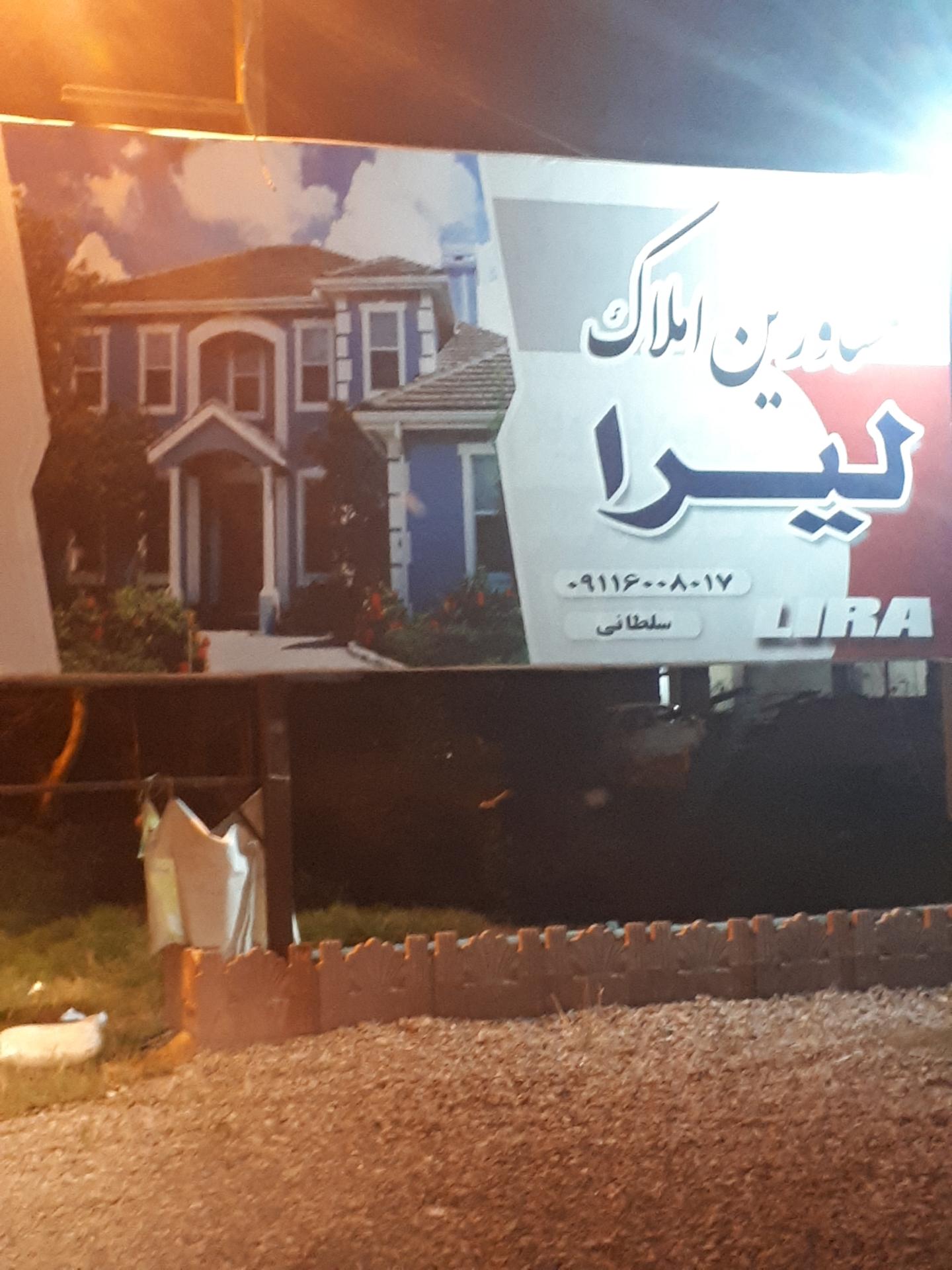 عکس مشاورین املاک لیرا