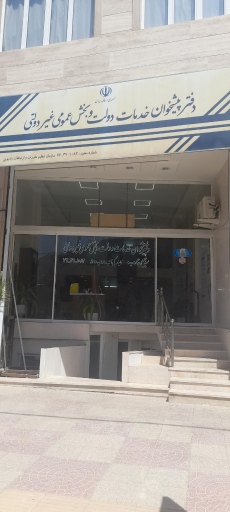 عکس دفتر پیشخوان دولت عرب