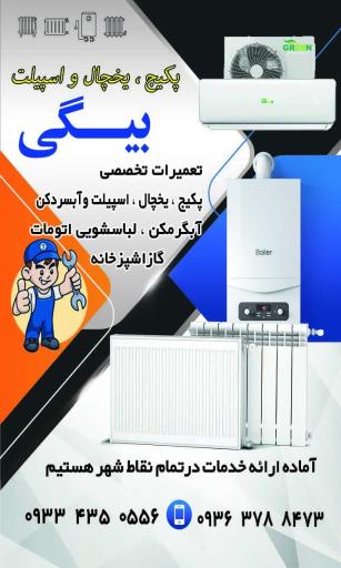 عکس تعمیرات پکیج و یخچال بیگی