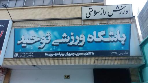 عکس باشگاه ورزشی توحید