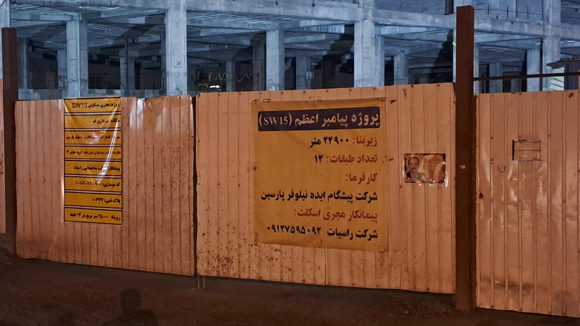 عکس پروژه مسکونی تجاری درحال ساخت پیامبر اعظم