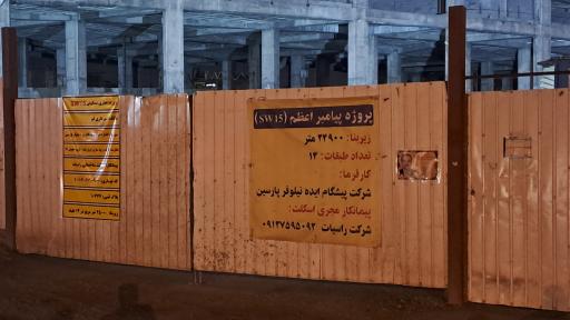 عکس پروژه مسکونی تجاری درحال ساخت پیامبر اعظم