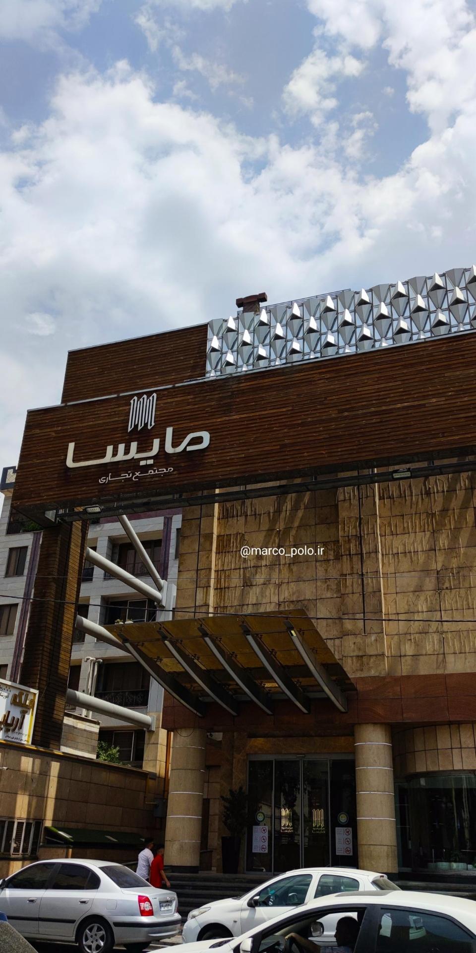 عکس مجتمع تجاری مایسا