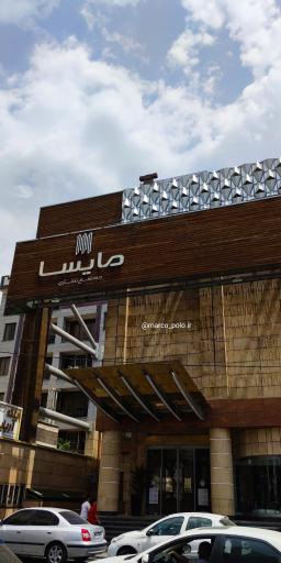 عکس مجتمع تجاری مایسا
