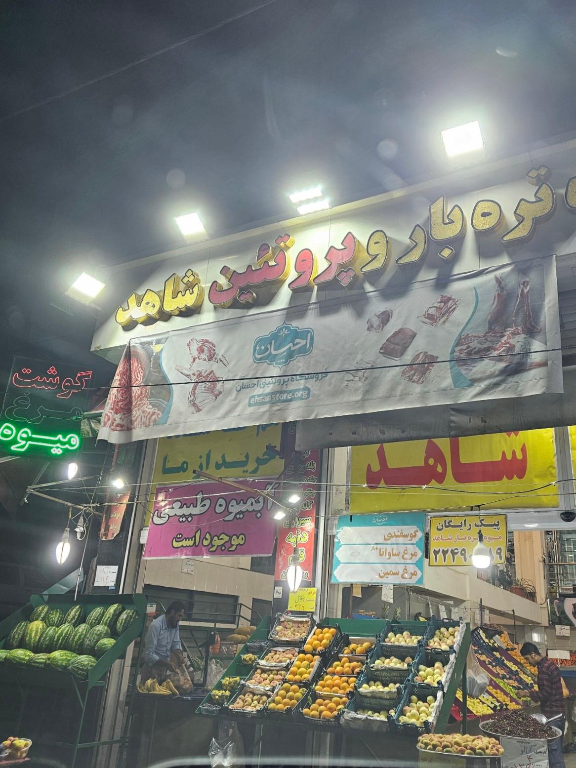 عکس میوه و تره بار شاهد