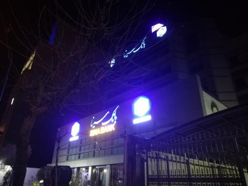 عکس بانک سینا