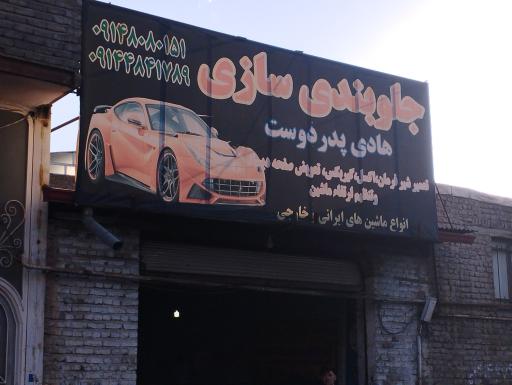 عکس جلوبندی و میزان فرمان هادی