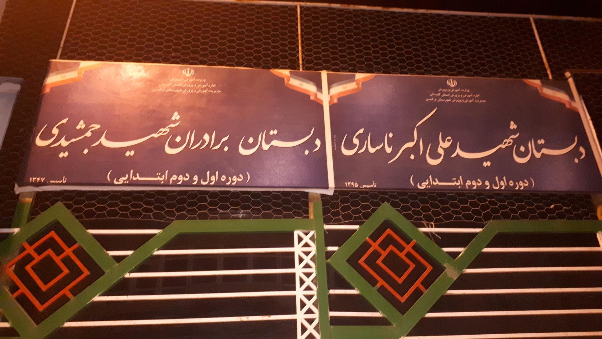 عکس دبستان برادران شهید جمشیدی