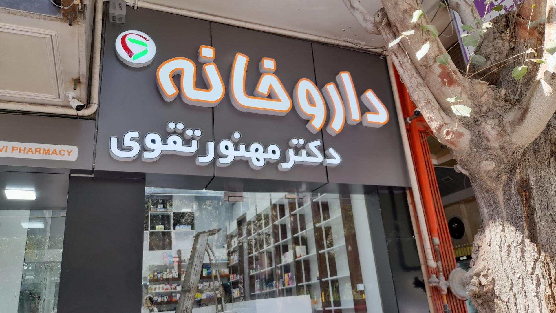 عکس داروخانه دکتر مهنور تقوی