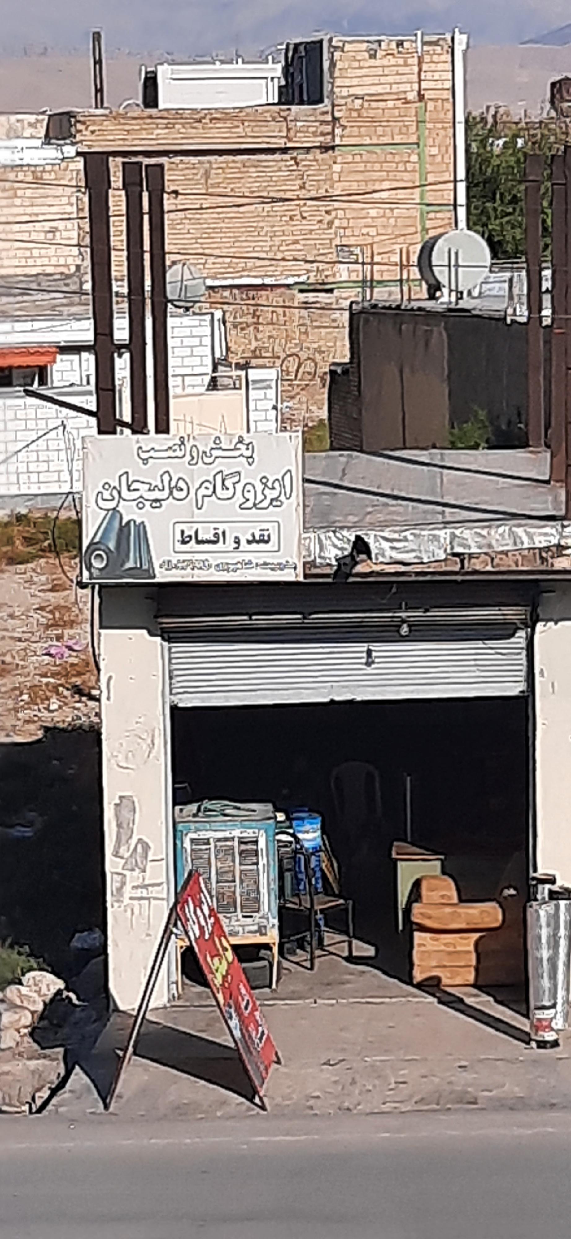 عکس پخش و نصب ایزوگام دلیجان