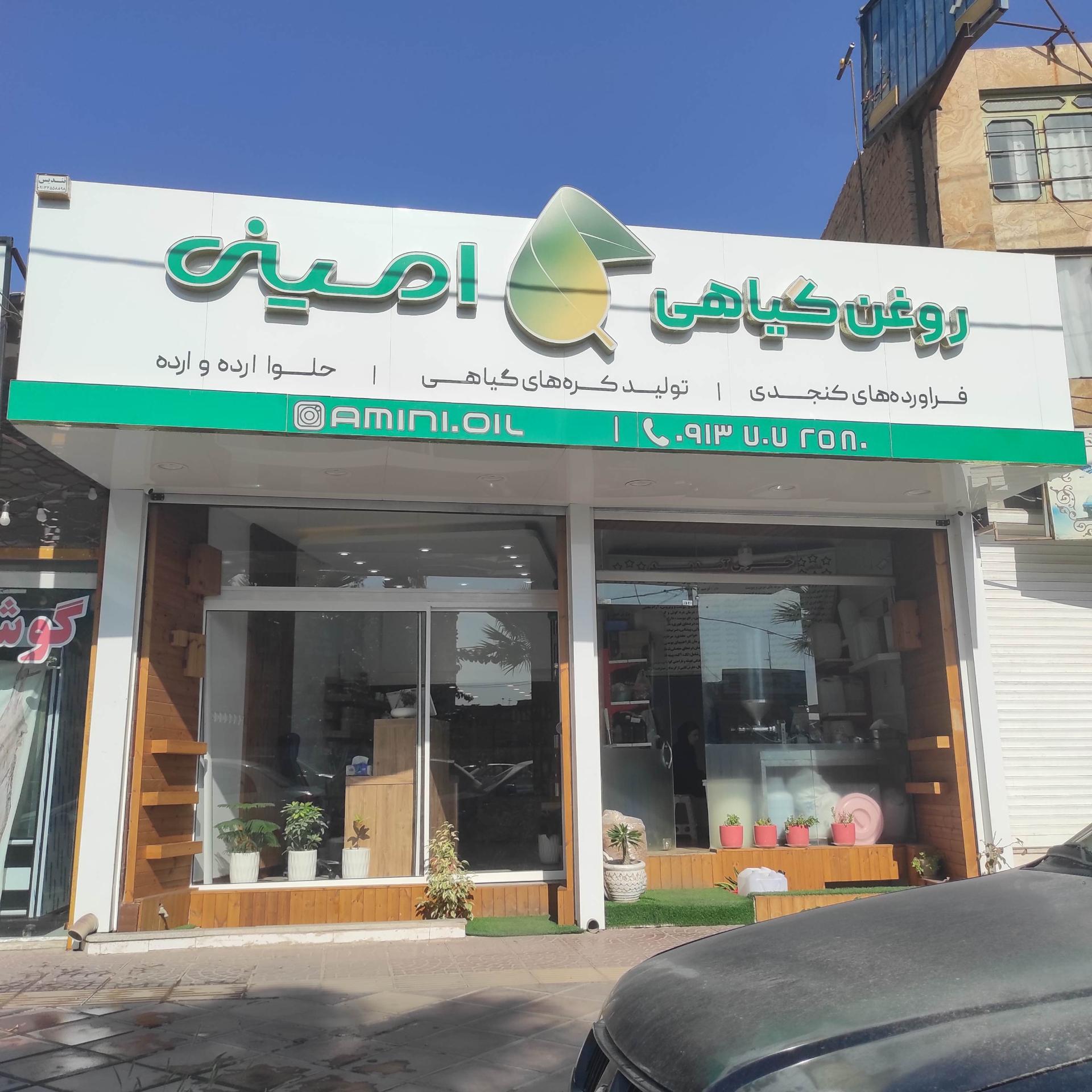 عکس روغن گیاهی امینی