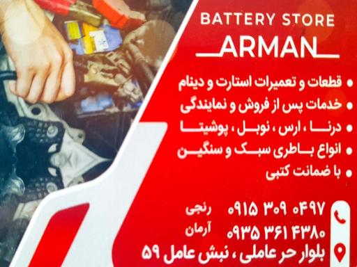 فروشگاه باطری آرمان 