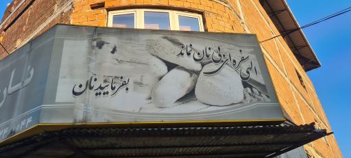 عکس نانوایی بربری رجبی