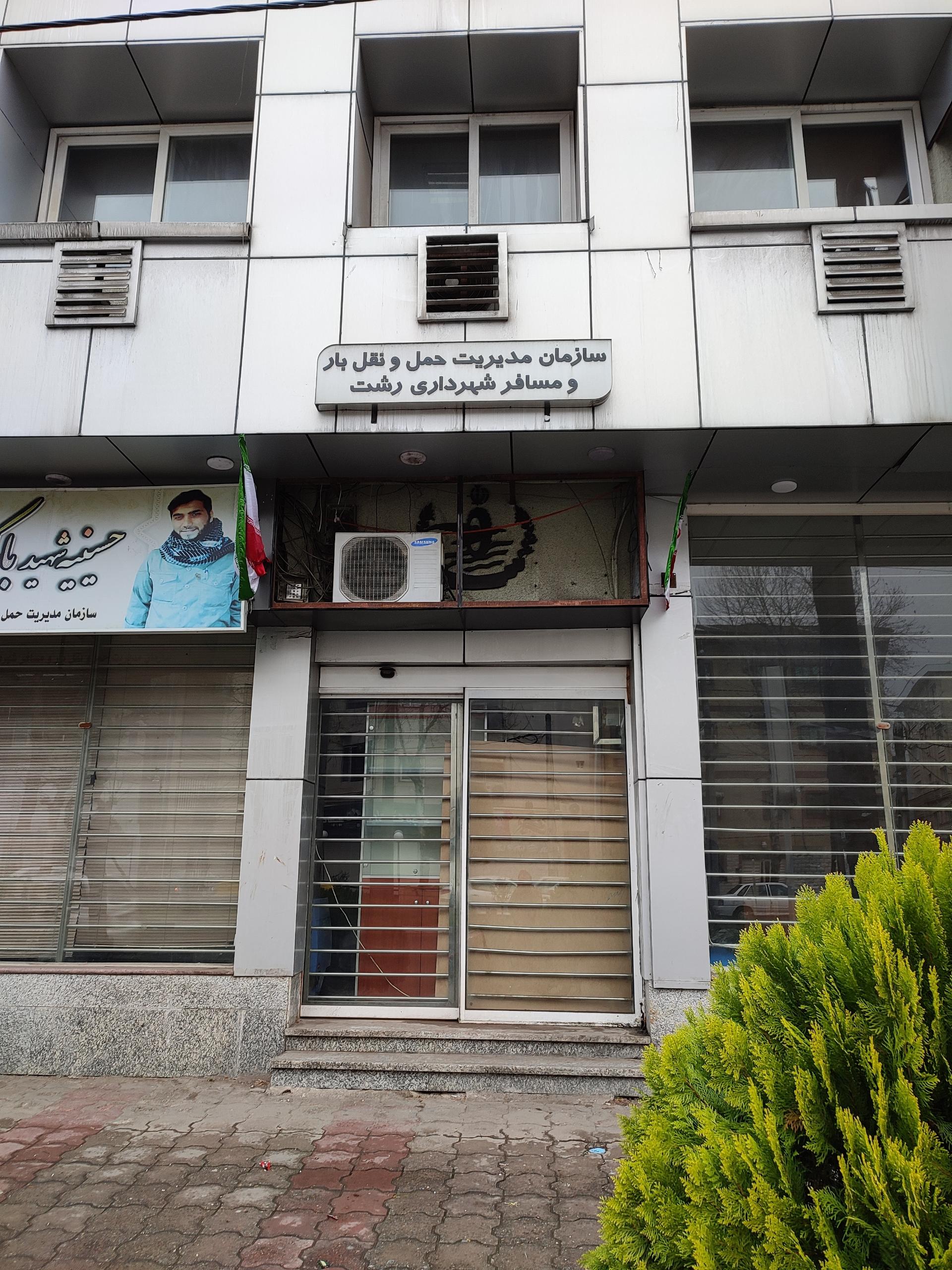 عکس سازمان مدیریت حمل و نقل بار و مسافر