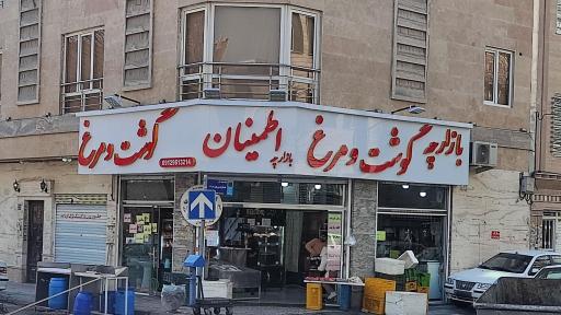 گوشت و مرغ اطمینان