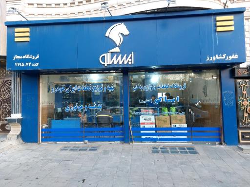 عکس فروشگاه قطعات ولوازم یدکی وبدنه ایساکوکشاورز