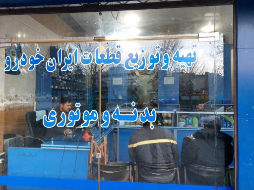 عکس فروشگاه قطعات ولوازم یدکی وبدنه ایساکوکشاورز