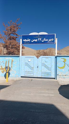 عکس دبیرستان ۲۲ بهمن چلیچه