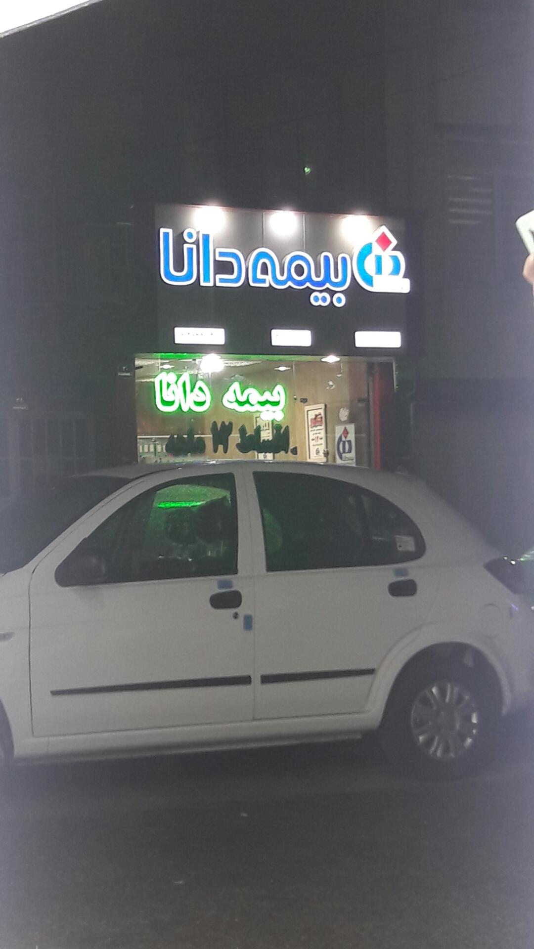 عکس بیمه دانا نمایندگی قانعی کد۹۴۴۹ شعبه اسلام آباد - والفجر