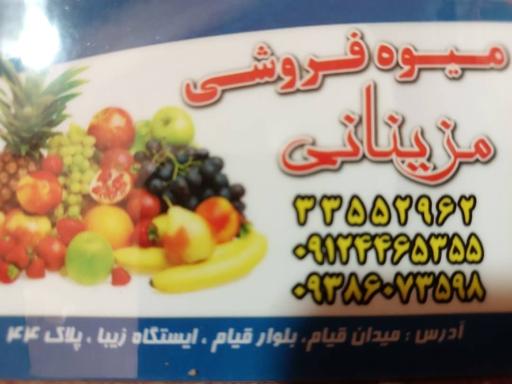 میوه فروشی مزینانی 