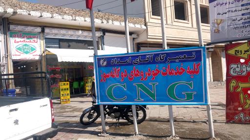 عکس تعمیرگاه تخصصی CNG و LPG آقای امداد