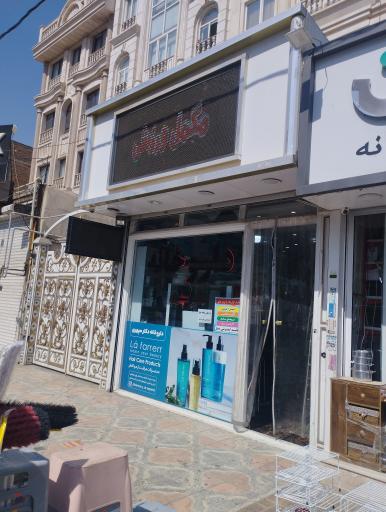 عکس داروخانه دکتر سپهری مختار