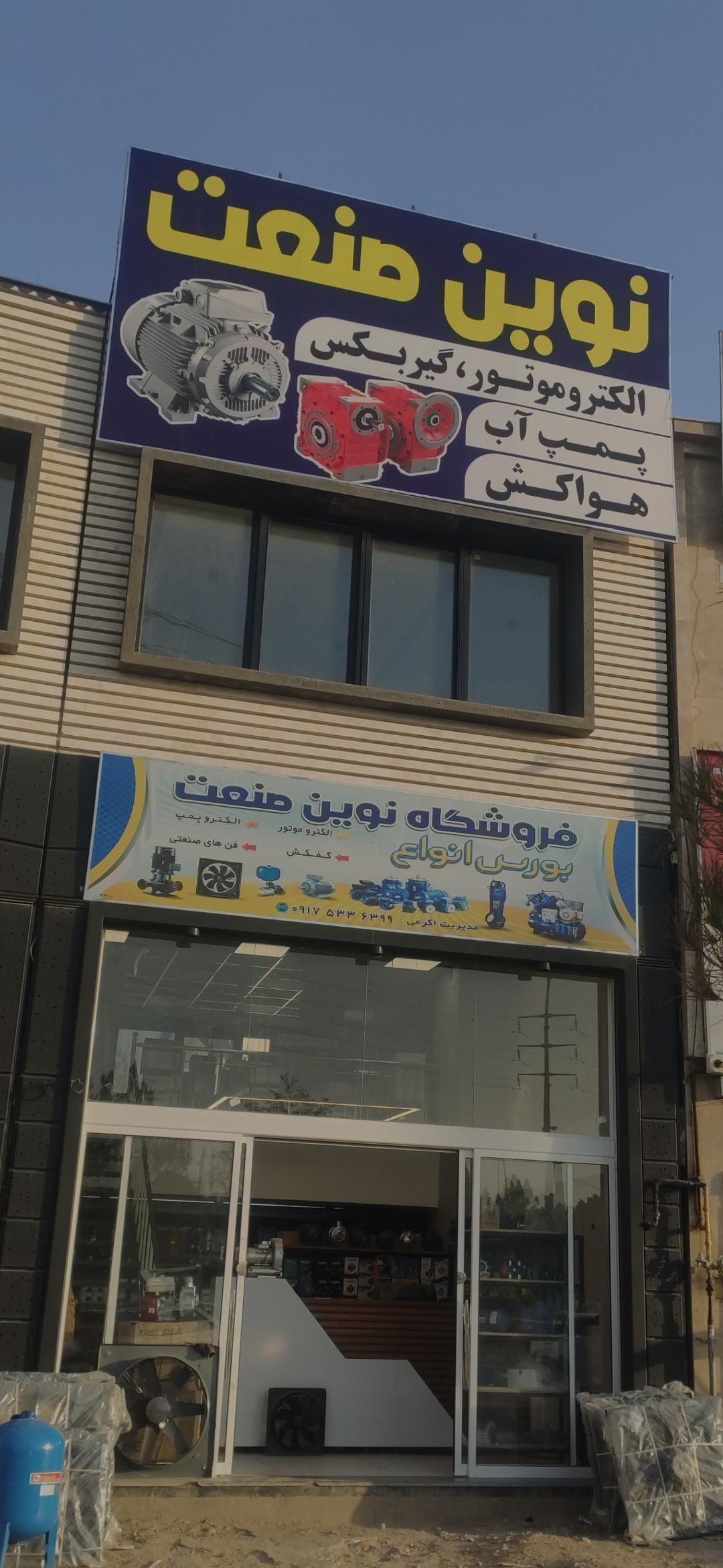 عکس فروشگاه  الکتروموتور و هواکش نوین صنعت