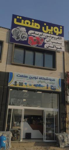 عکس فروشگاه  الکتروموتور و هواکش نوین صنعت
