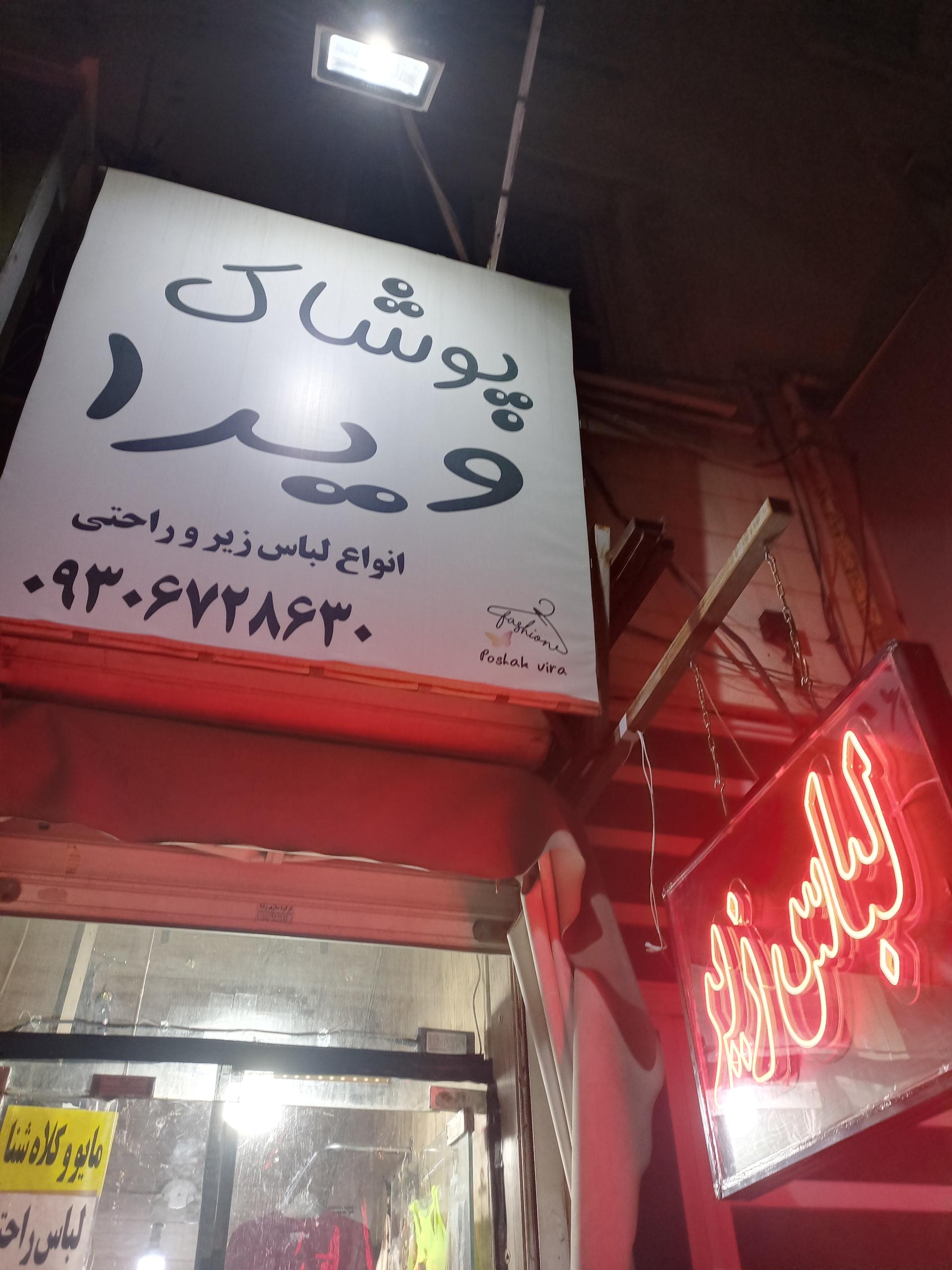 عکس پوشاک ویرا