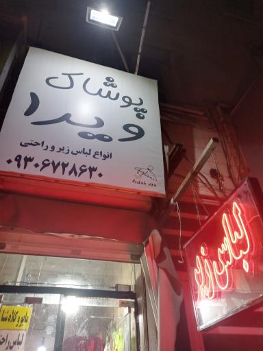 عکس پوشاک ویرا