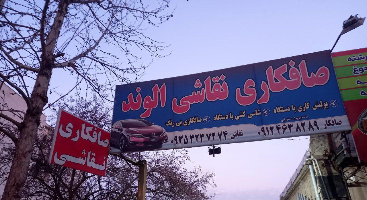 عکس صافکاری و نقاشی الوند