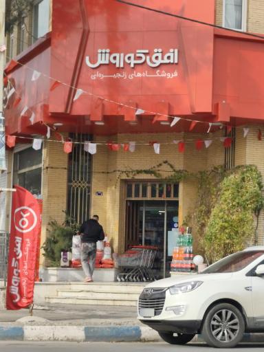 عکس افق کوروش شعبه ورامین جواد آباد