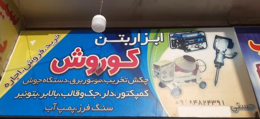 عکس ابزار بتن کوروش