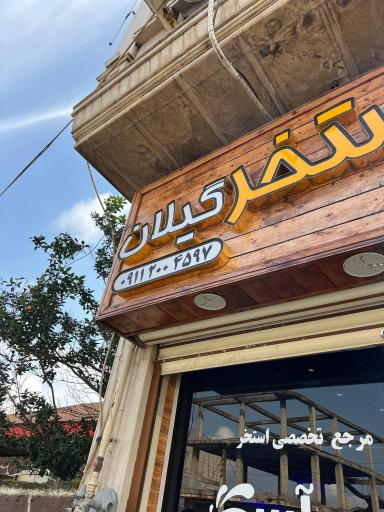 آرین استخر گیلان
