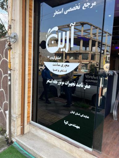 عکس آرین استخر گیلان