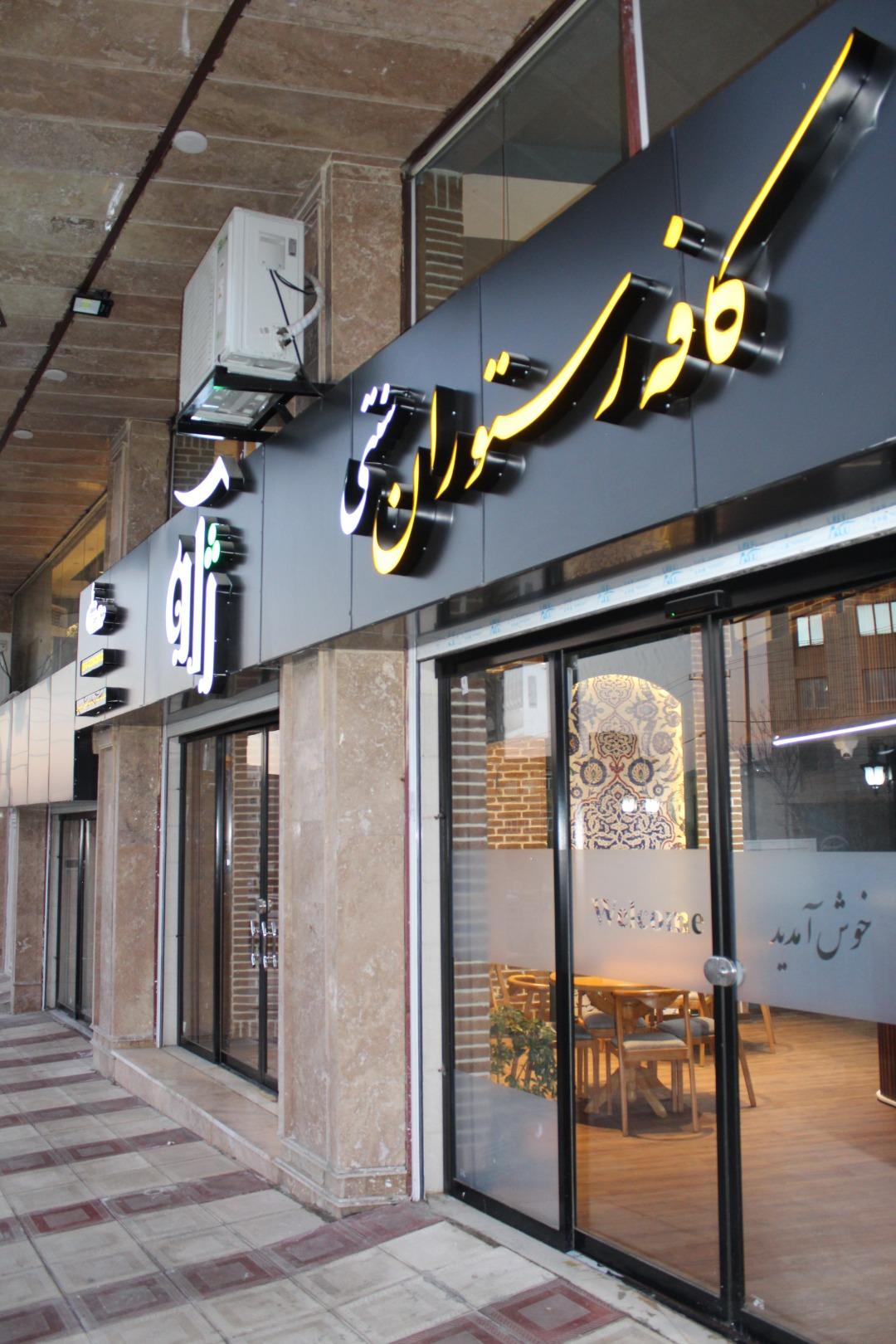 عکس کافه رستوران ژآو