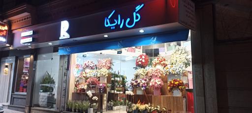 عکس گلفروشی رایکا