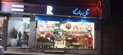 عکس گلفروشی رایکا