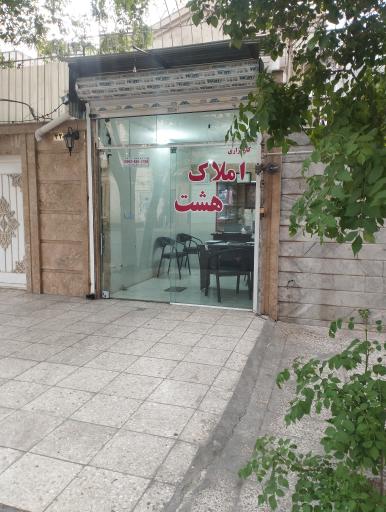 املاک هشت