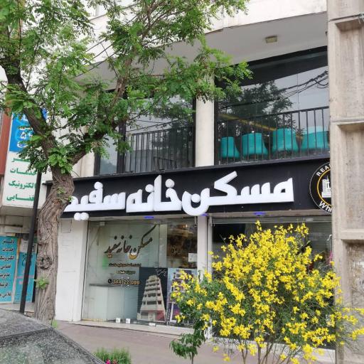 عکس مسکن خانه سفید