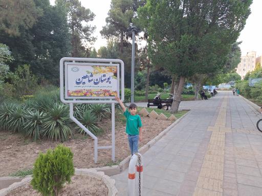 عکس بوستان شاهین