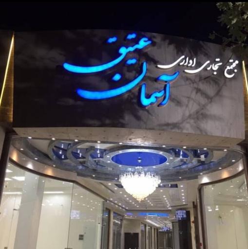 عکس مجتمع اداری تجاری آسمان عتیق