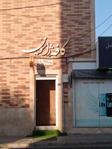 عکس کافه ژاوین